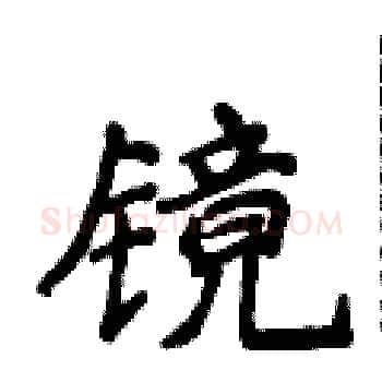镜硬笔楷书写法,摘自侯登峰硬笔书法字帖