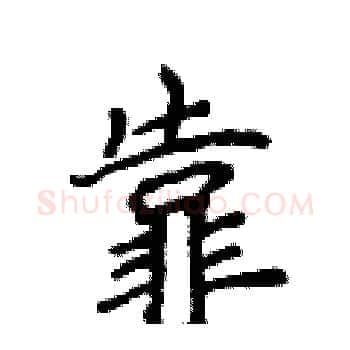 靠硬笔楷书写法,摘自侯登峰硬笔书法字帖