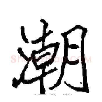 潮硬笔楷书写法,摘自张标硬笔书法字帖