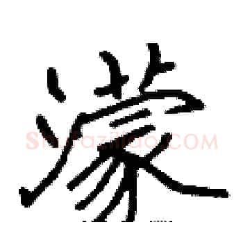 濛硬笔楷书写法,摘自张标硬笔书法字帖