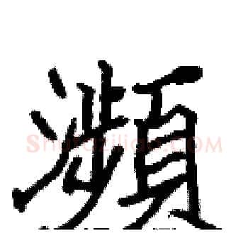 瀕硬笔楷书写法,摘自张标硬笔书法字帖