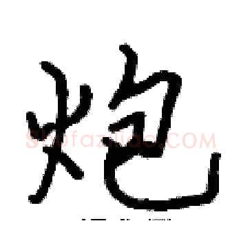 炮硬笔楷书写法,摘自张标硬笔书法字帖