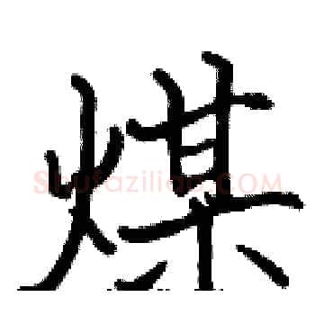 煤硬笔楷书写法,摘自张标硬笔书法字帖