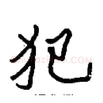 犯硬笔楷书写法,摘自张标硬笔书法字帖