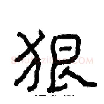 狠硬笔楷书写法,摘自张标硬笔书法字帖