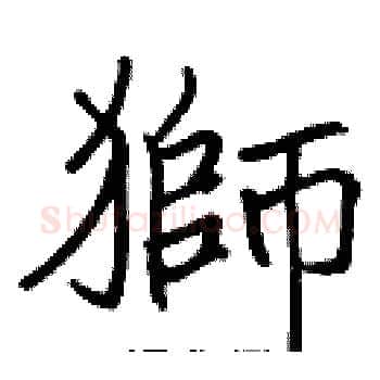 獅硬笔楷书写法,摘自张标硬笔书法字帖