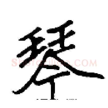 琴硬笔楷书写法,摘自张标硬笔书法字帖
