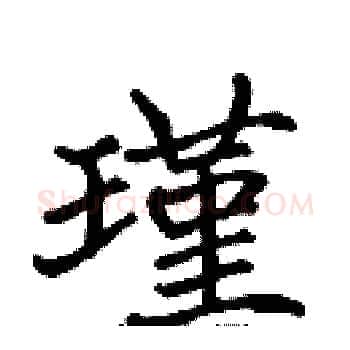 瑾硬笔楷书写法,摘自张标硬笔书法字帖