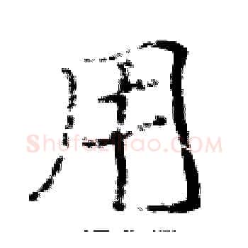 用硬笔楷书写法,摘自张标硬笔书法字帖