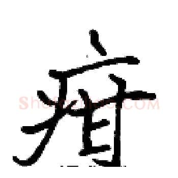 疳硬笔楷书写法,摘自张标硬笔书法字帖