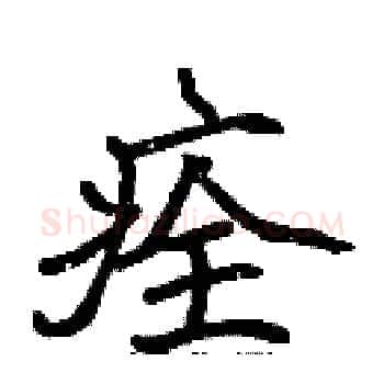 痊硬笔楷书写法,摘自张标硬笔书法字帖
