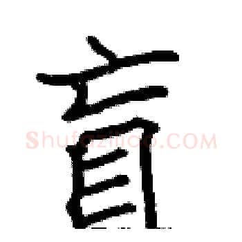 盲硬笔楷书写法,摘自张标硬笔书法字帖