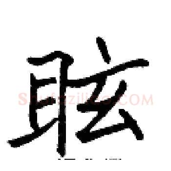 眩硬笔楷书写法,摘自张标硬笔书法字帖