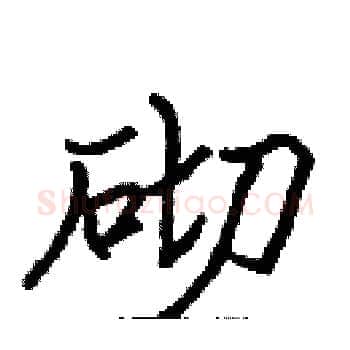 砌硬笔楷书写法,摘自张标硬笔书法字帖