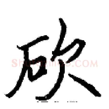 砍硬笔楷书写法,摘自张标硬笔书法字帖