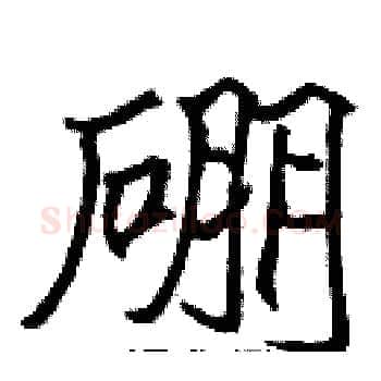 硼硬笔楷书写法,摘自张标硬笔书法字帖