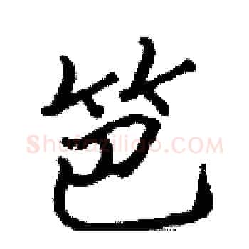 笆硬笔楷书写法,摘自张标硬笔书法字帖