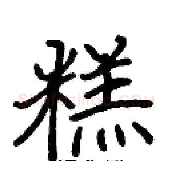 糕硬笔楷书写法,摘自张标硬笔书法字帖