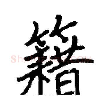 籍硬笔楷书写法,摘自张标硬笔书法字帖