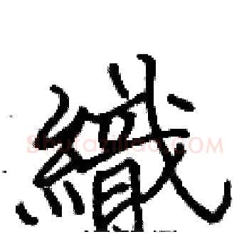 織硬笔楷书写法,摘自张标硬笔书法字帖