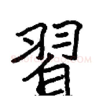 習硬笔楷书写法,摘自张标硬笔书法字帖