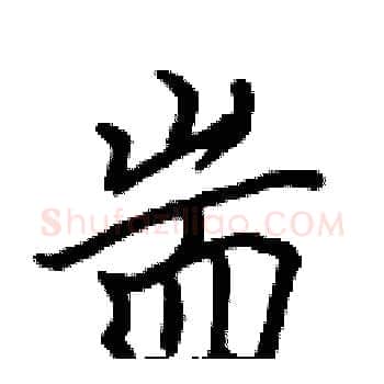 耑硬笔楷书写法,摘自张标硬笔书法字帖