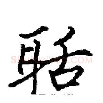 聒硬笔楷书写法,摘自张标硬笔书法字帖