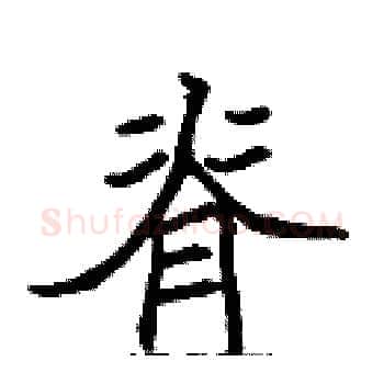 脊硬笔楷书写法,摘自张标硬笔书法字帖