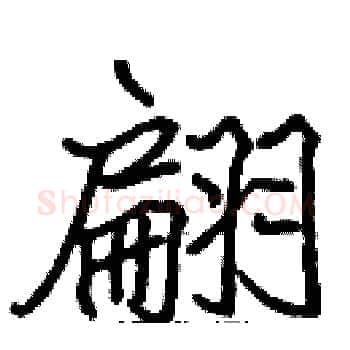 翩硬笔楷书写法,摘自张标硬笔书法字帖