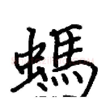 螞硬笔楷书写法,摘自张标硬笔书法字帖