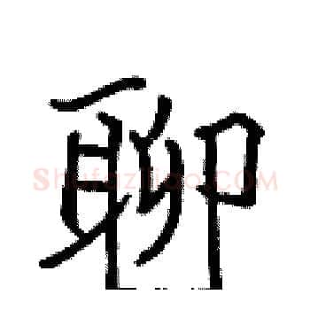 聊硬笔楷书写法,摘自张标硬笔书法字帖