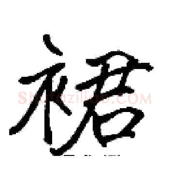 裙硬笔楷书写法,摘自张标硬笔书法字帖