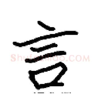 言硬笔楷书写法,摘自张标硬笔书法字帖