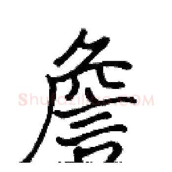 詹硬笔楷书写法,摘自张标硬笔书法字帖