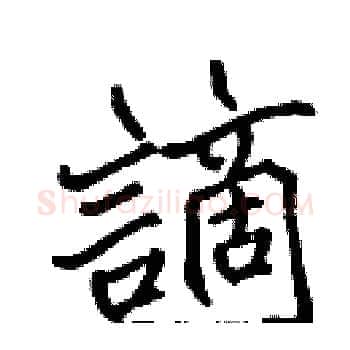 謫硬笔楷书写法,摘自张标硬笔书法字帖