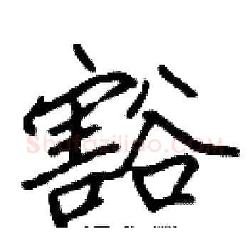 豁硬笔楷书写法,摘自张标硬笔书法字帖