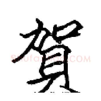 賀硬笔楷书写法,摘自张标硬笔书法字帖