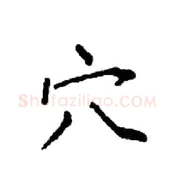 穴硬笔楷书写法,摘自袁强硬笔书法字帖