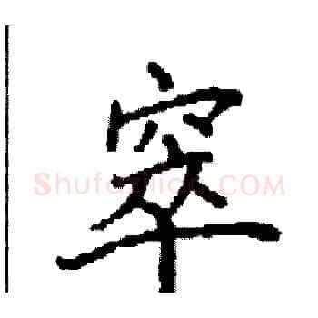窣硬笔楷书写法,摘自袁强硬笔书法字帖