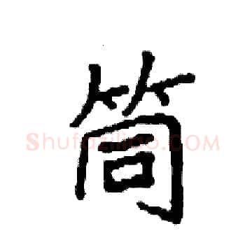 筒硬笔楷书写法,摘自袁强硬笔书法字帖