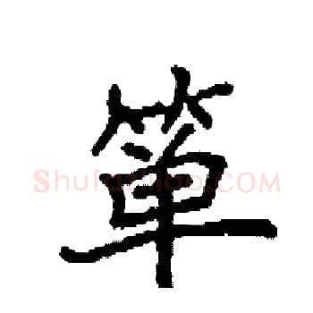 箪硬笔楷书写法,摘自袁强硬笔书法字帖
