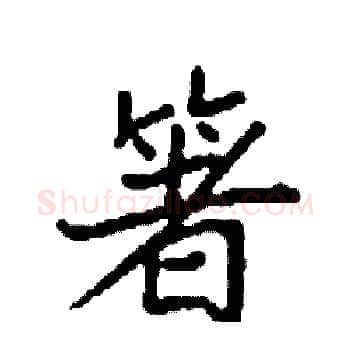 箸硬笔楷书写法,摘自袁强硬笔书法字帖
