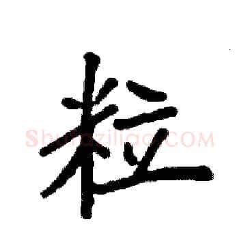 粒硬笔楷书写法,摘自袁强硬笔书法字帖