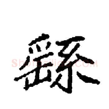 繇硬笔楷书写法,摘自袁强硬笔书法字帖