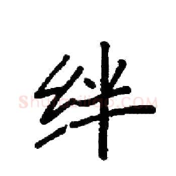 绊硬笔楷书写法,摘自袁强硬笔书法字帖