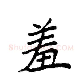 羞硬笔楷书写法,摘自袁强硬笔书法字帖