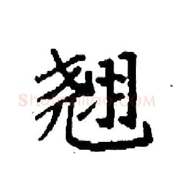 翘硬笔楷书写法,摘自袁强硬笔书法字帖