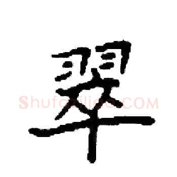 翠硬笔楷书写法,摘自袁强硬笔书法字帖