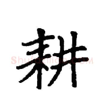 耕硬笔楷书写法,摘自袁强硬笔书法字帖