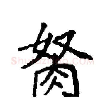 胬硬笔楷书写法,摘自袁强硬笔书法字帖